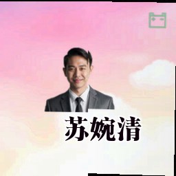 苏婉清