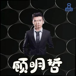 顾明哲